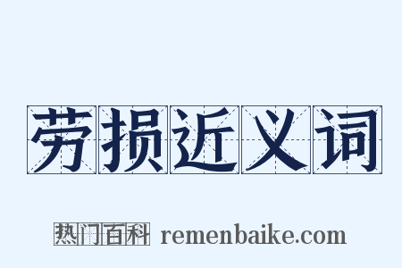 劳损近义词是什么意思的图片